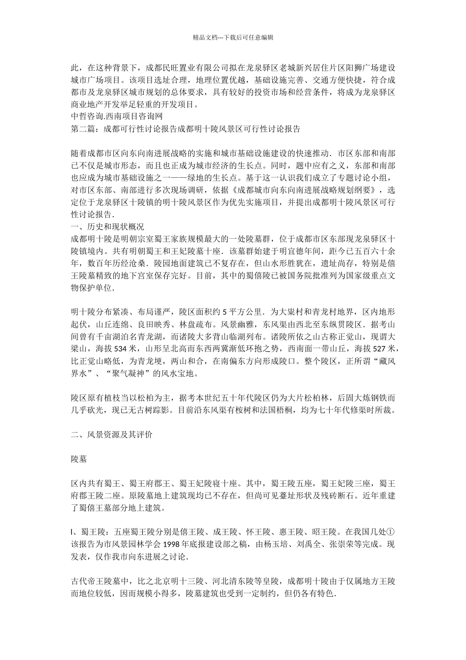 成都可行性研究报告_第3页
