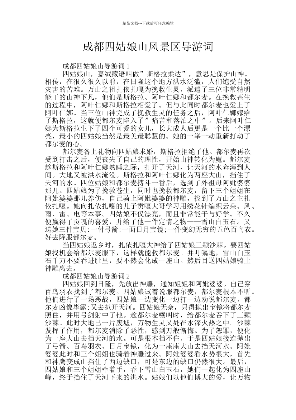成都四姑娘山风景区导游词_第1页