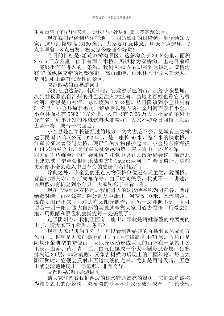 成都四姑娘山风景区导游词_第2页