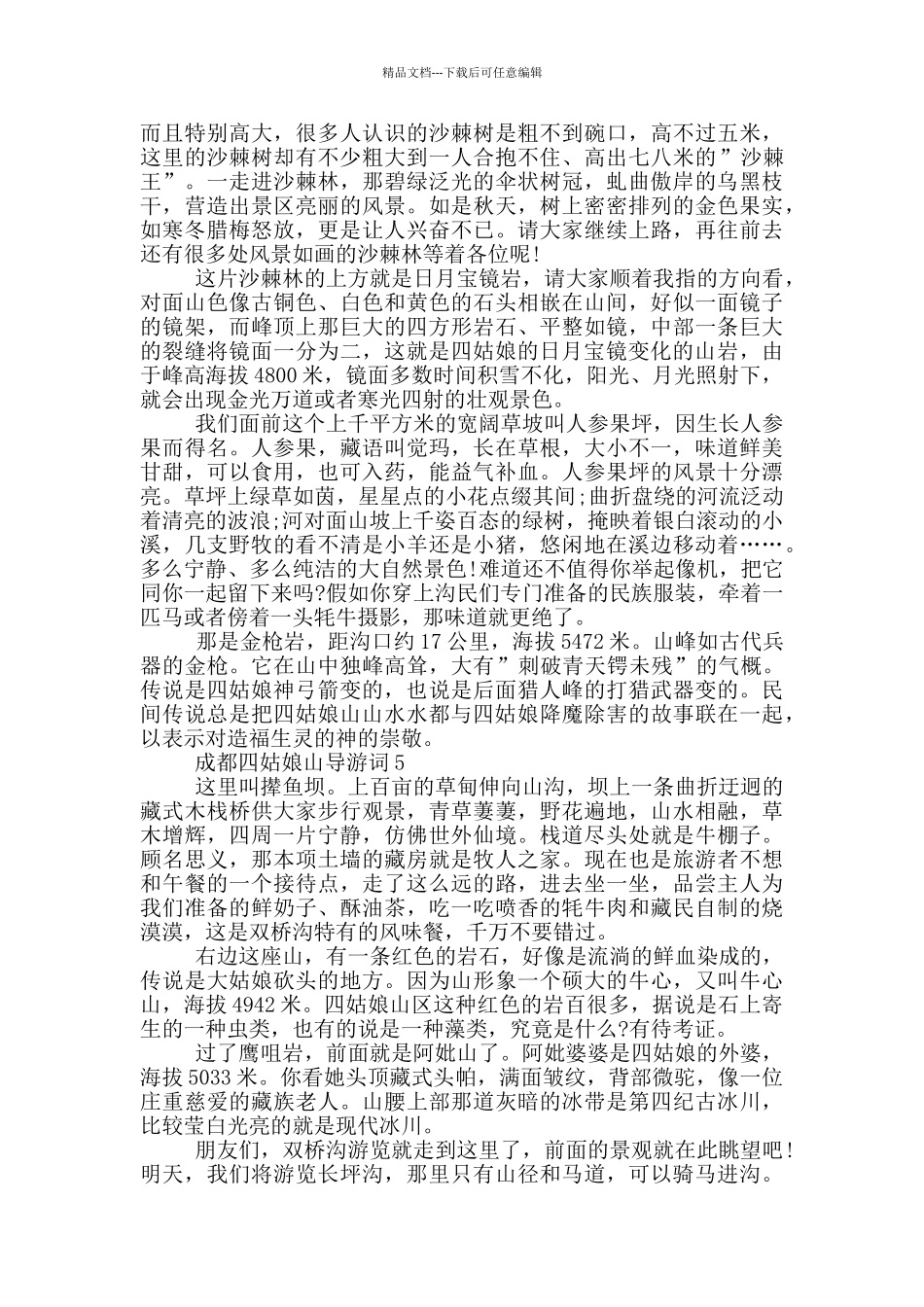 成都四姑娘山风景区导游词_第3页