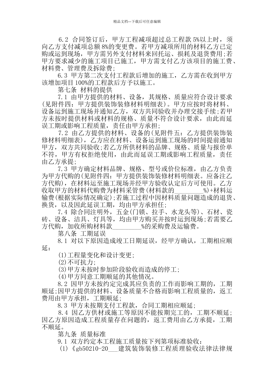 成都市家庭居室装饰装修合同范本3篇_第3页