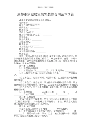 成都市家庭居室装饰装修合同范本3篇
