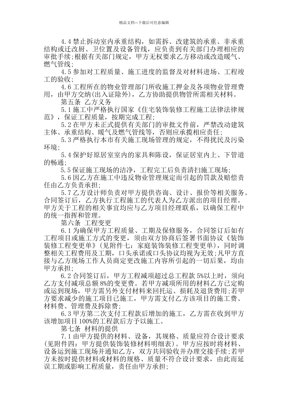 成都市装修合同协议范本下载_第2页