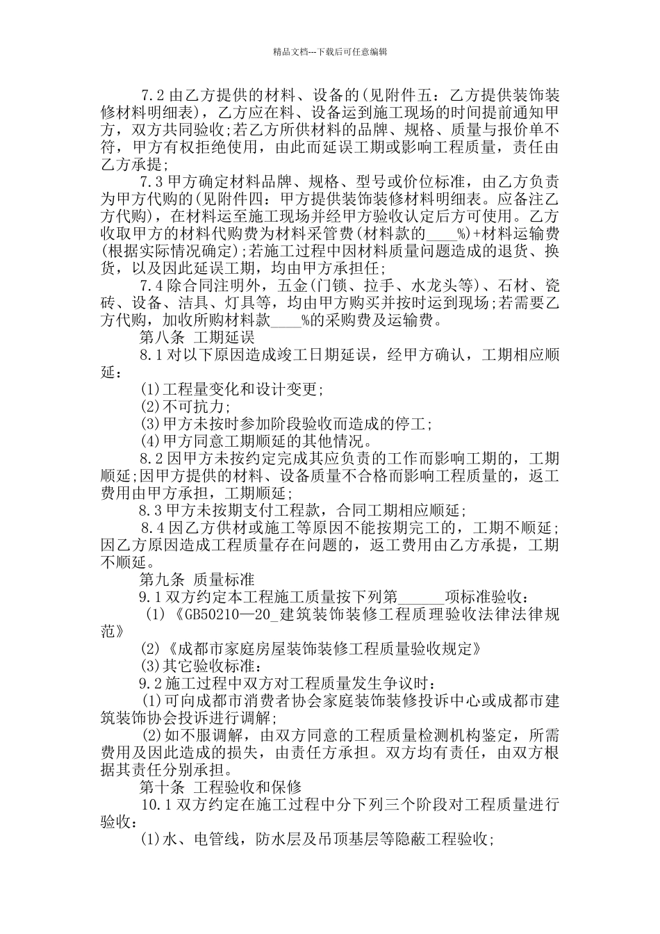 成都市装修合同协议范本下载_第3页