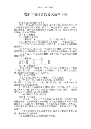 成都市装修合同协议范本下载