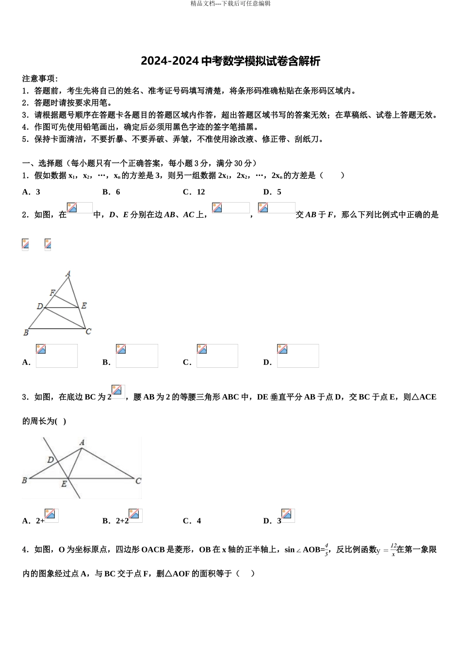 成都市青羊区重点名校中考数学押题卷含解析_第1页