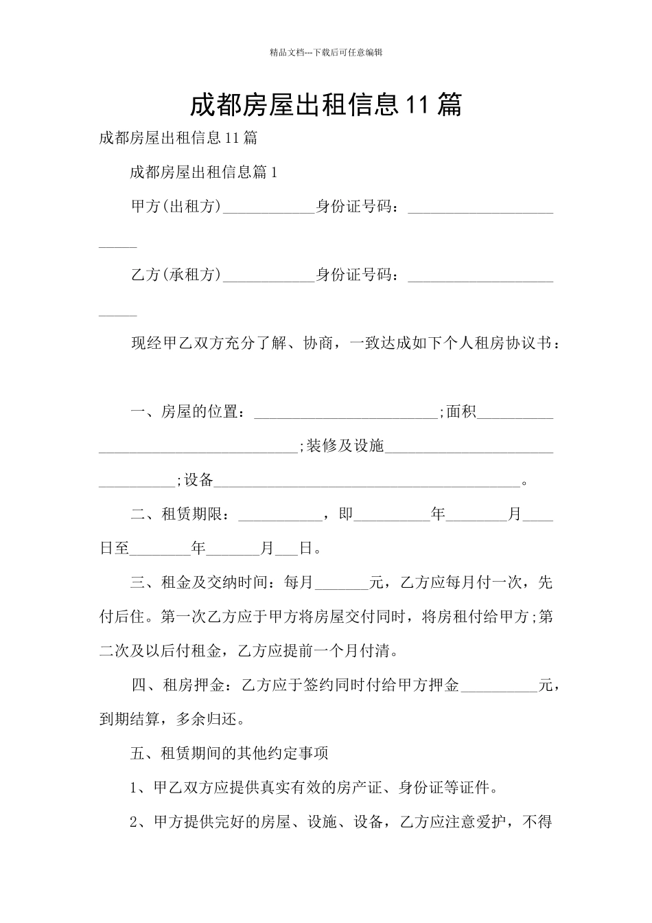 成都房屋出租信息11篇_第1页