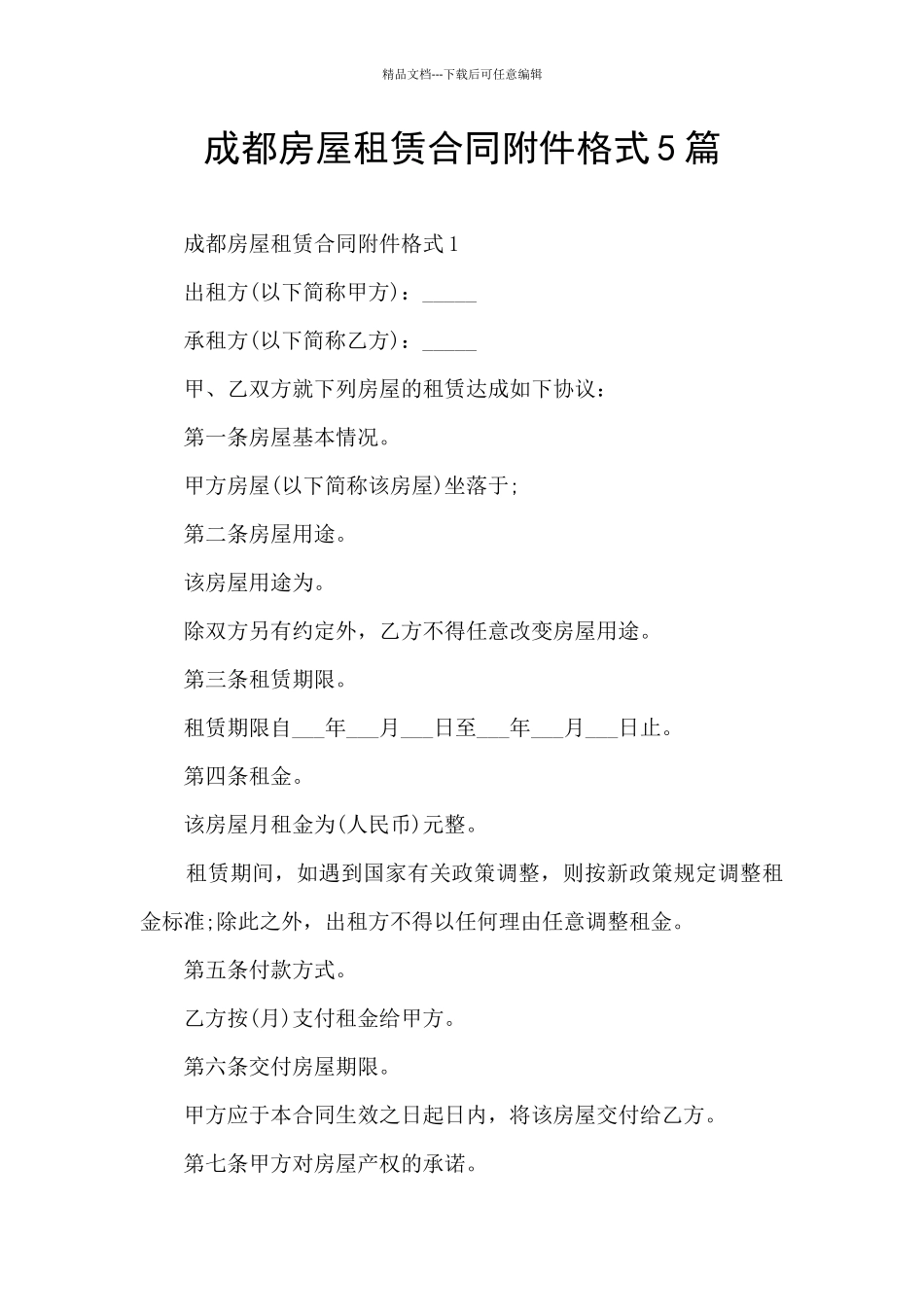 成都房屋租赁合同附件格式5篇_第1页
