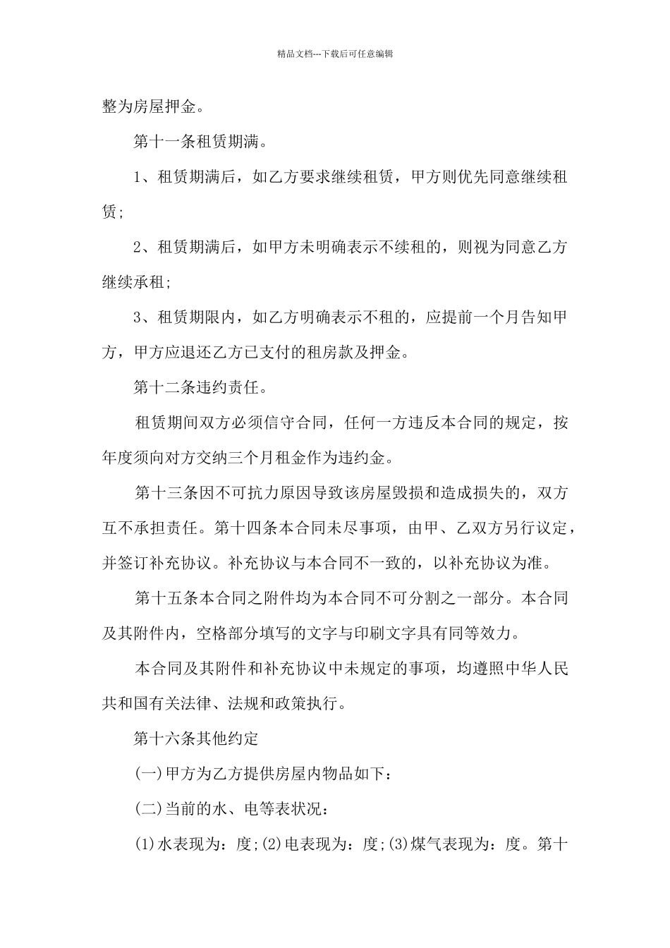 成都房屋租赁合同附件格式5篇_第3页