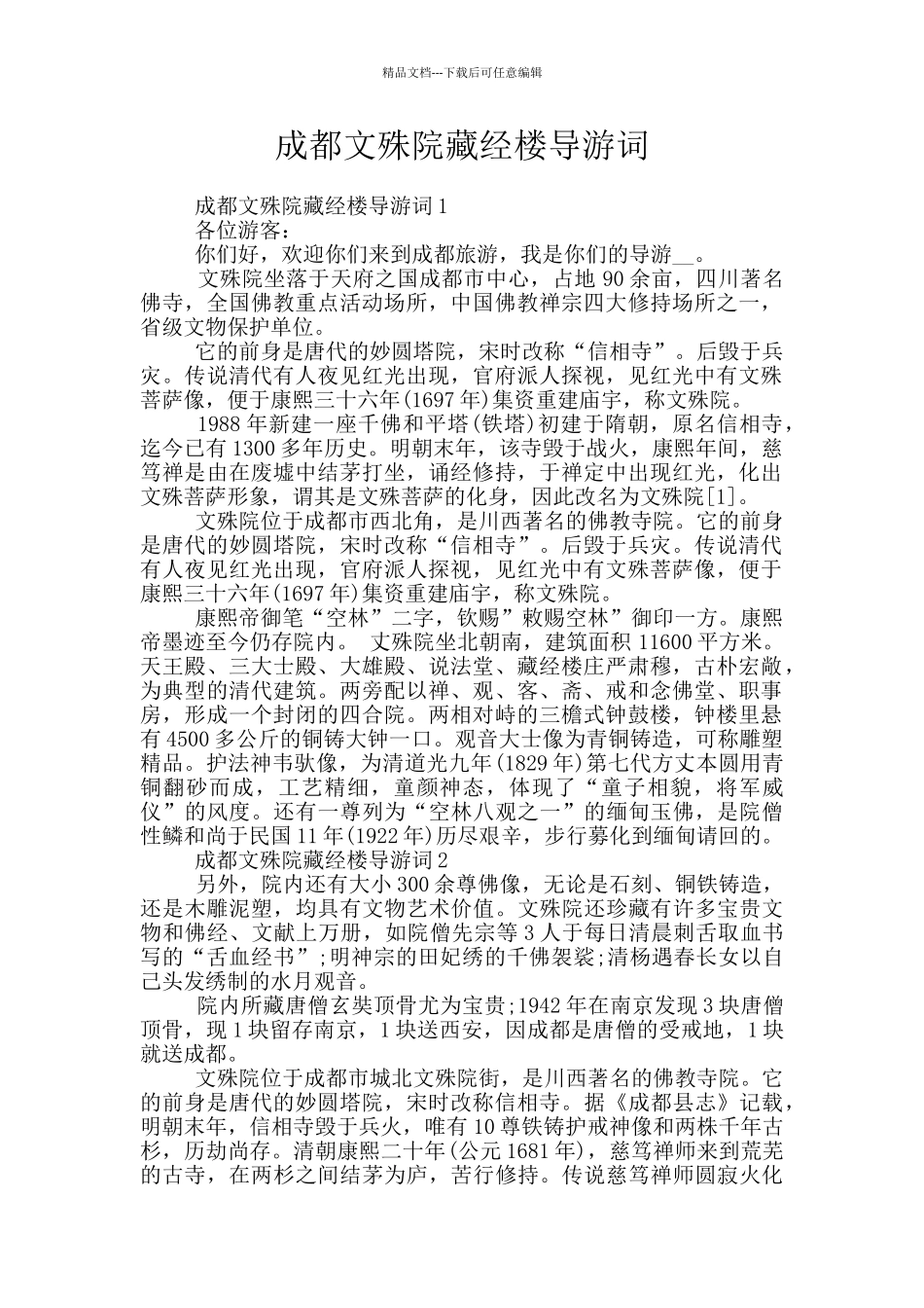 成都文殊院藏经楼导游词_第1页