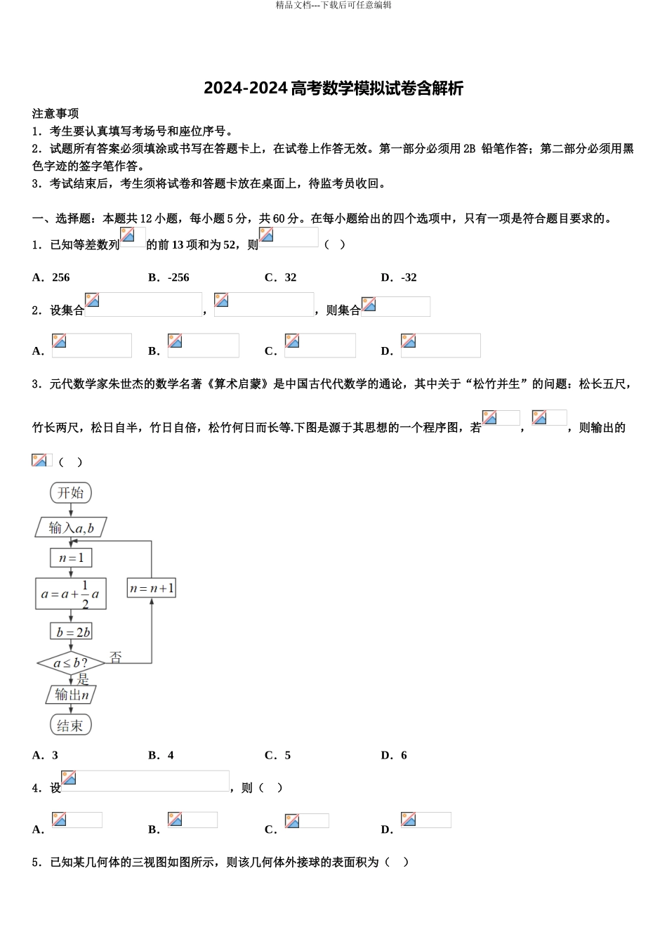 成都石室中学高三冲刺模拟数学试卷含解析_第1页