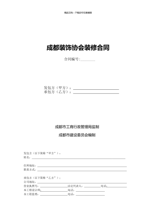 成都装饰协会家装合同