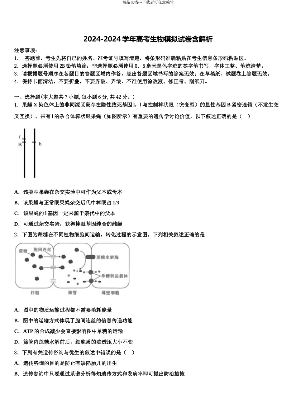 成都龙泉中学高三下学期联考生物试题含解析_第1页