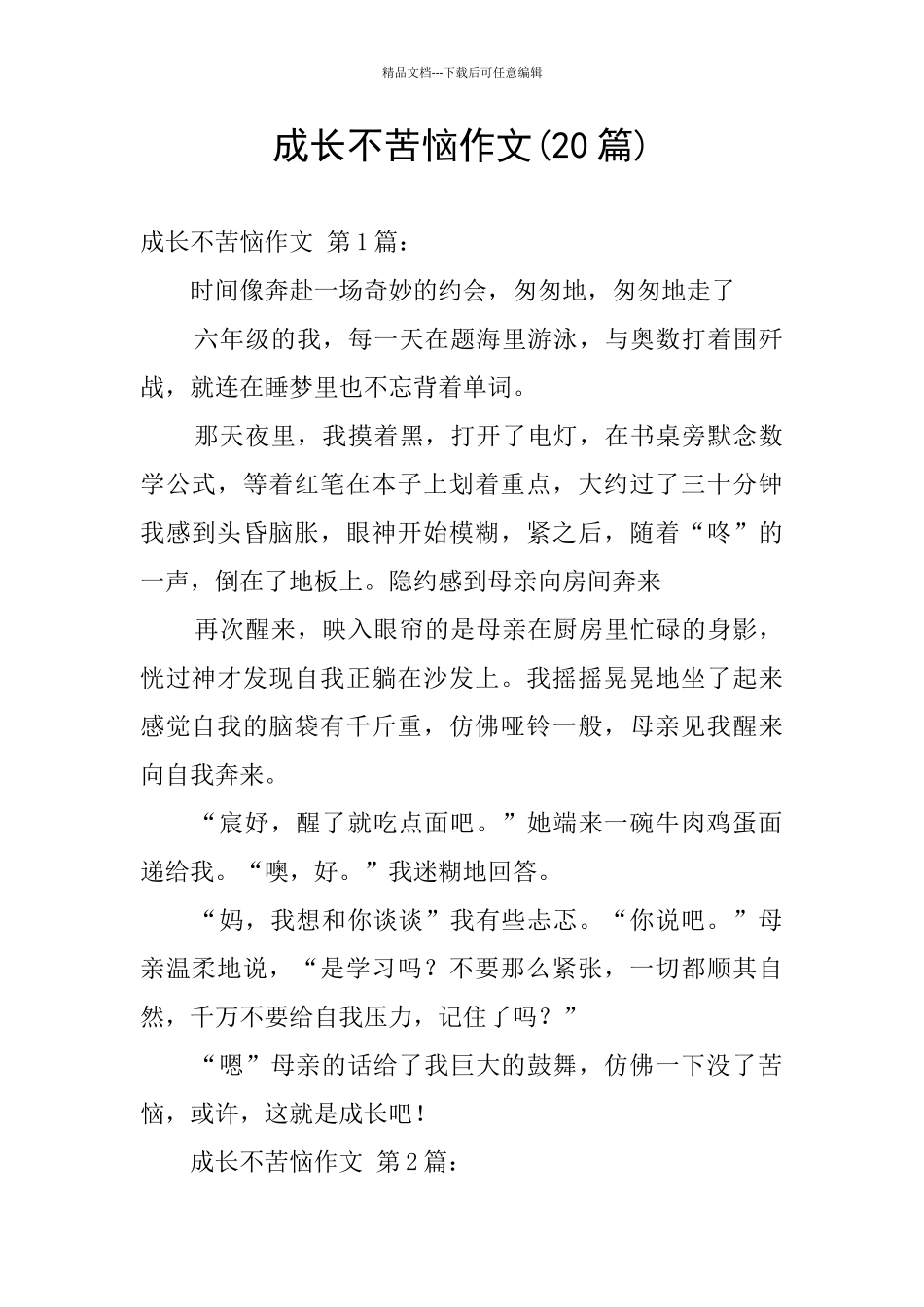 成长不烦恼作文_第1页