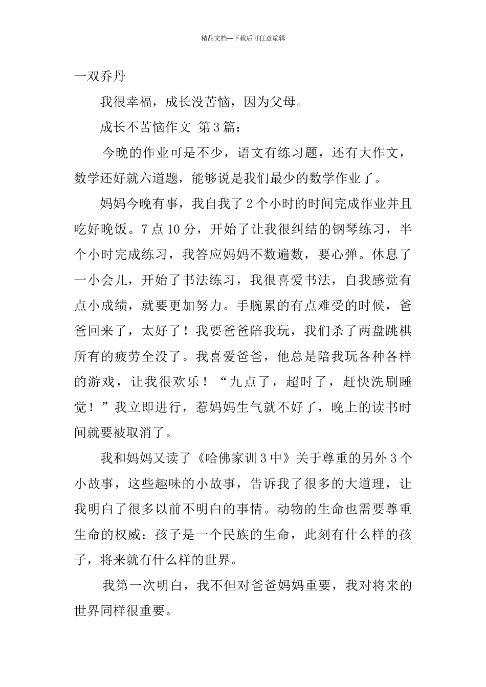 成长不烦恼作文_第3页