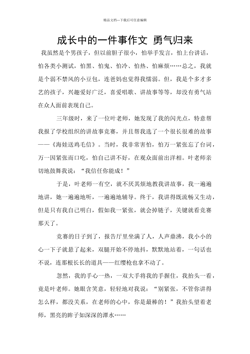 成长中的一件事作文_第1页