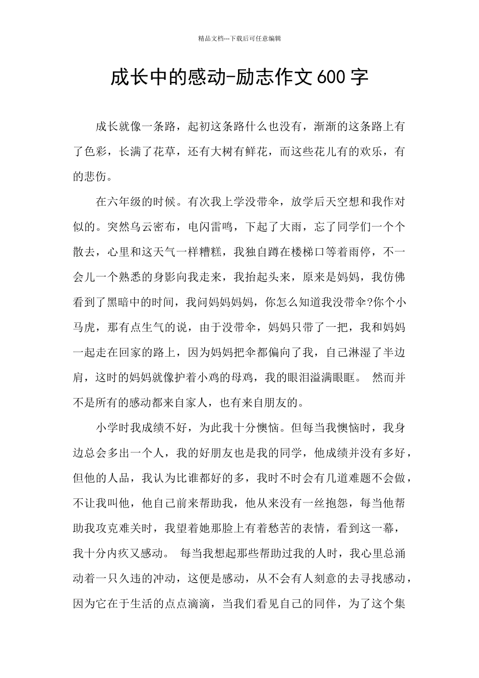 成长中的感动_第1页