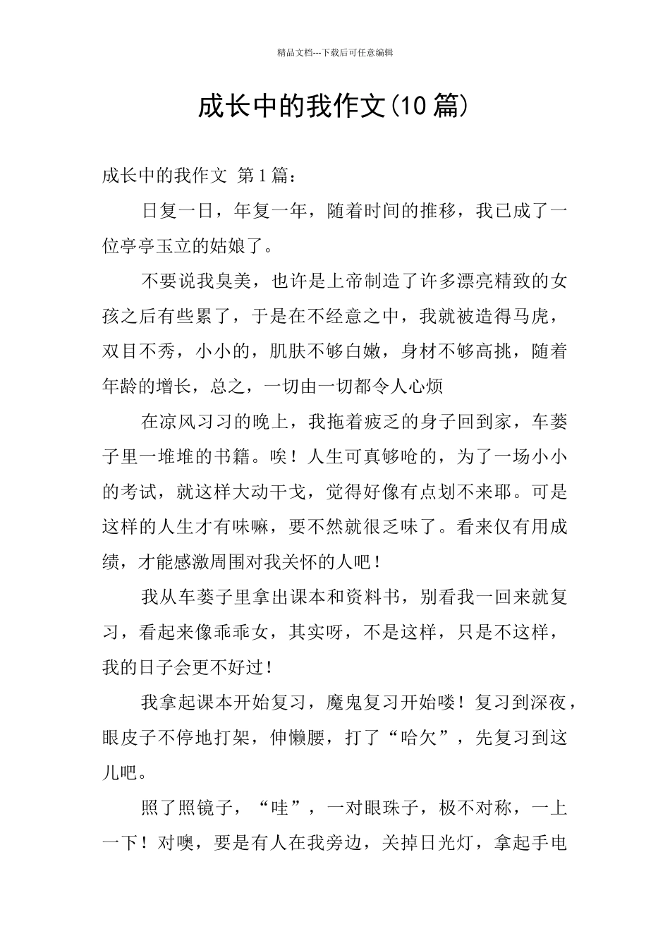 成长中的我作文_第1页