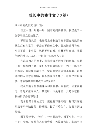 成长中的我作文
