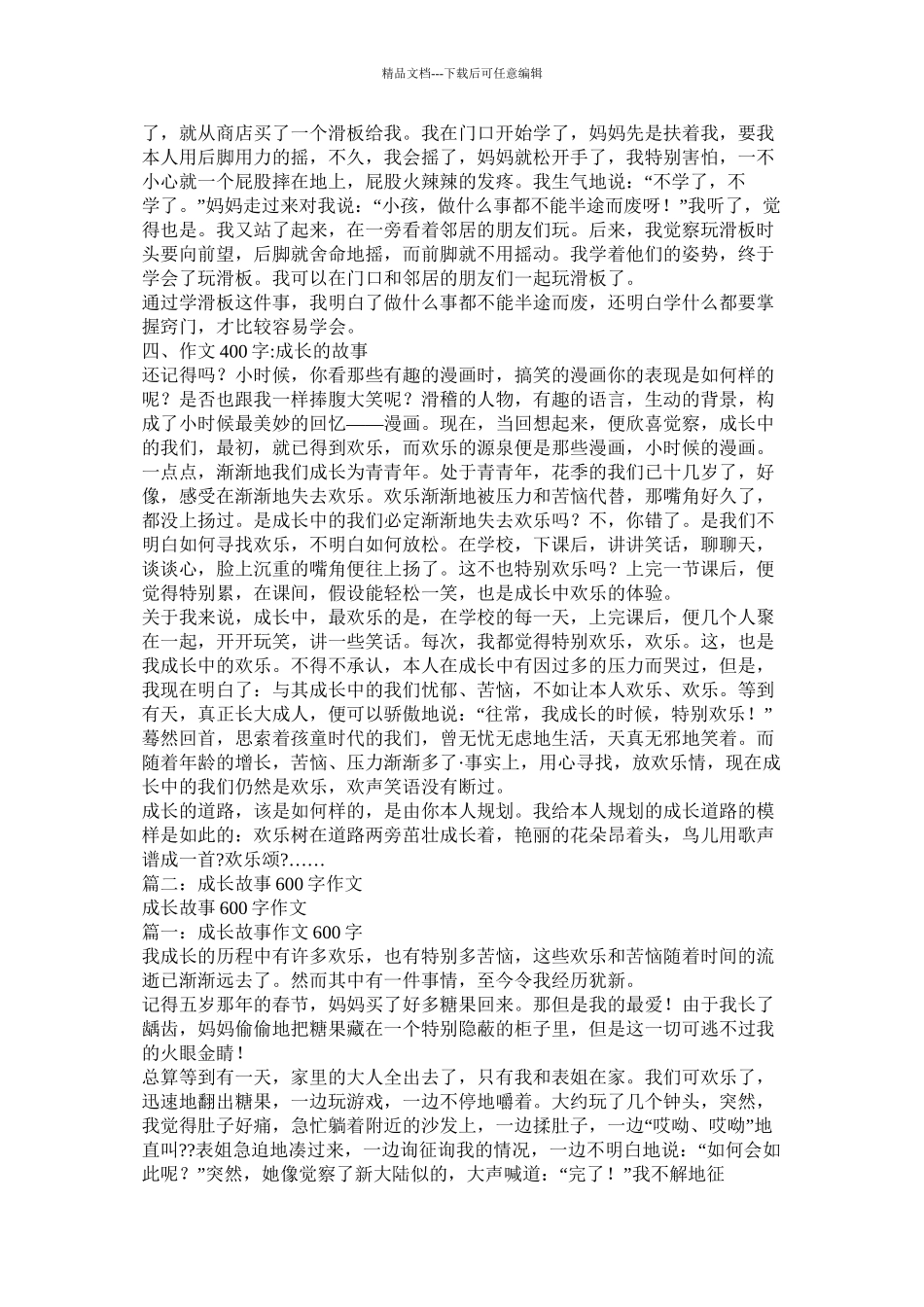 成长中的故事作文精选_第2页
