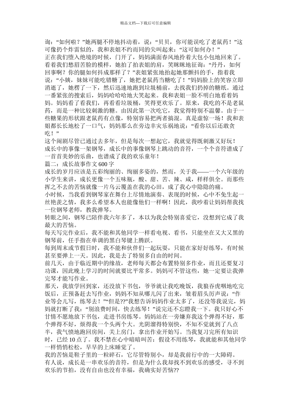 成长中的故事作文精选_第3页