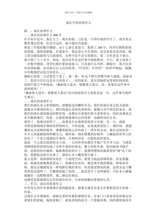 成长中的故事作文精选