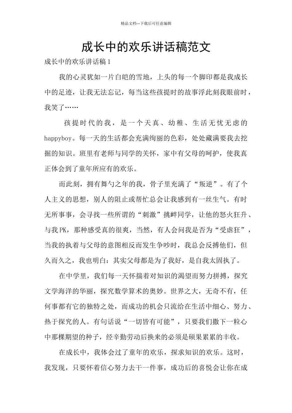 成长中的欢乐讲话稿范文_第1页