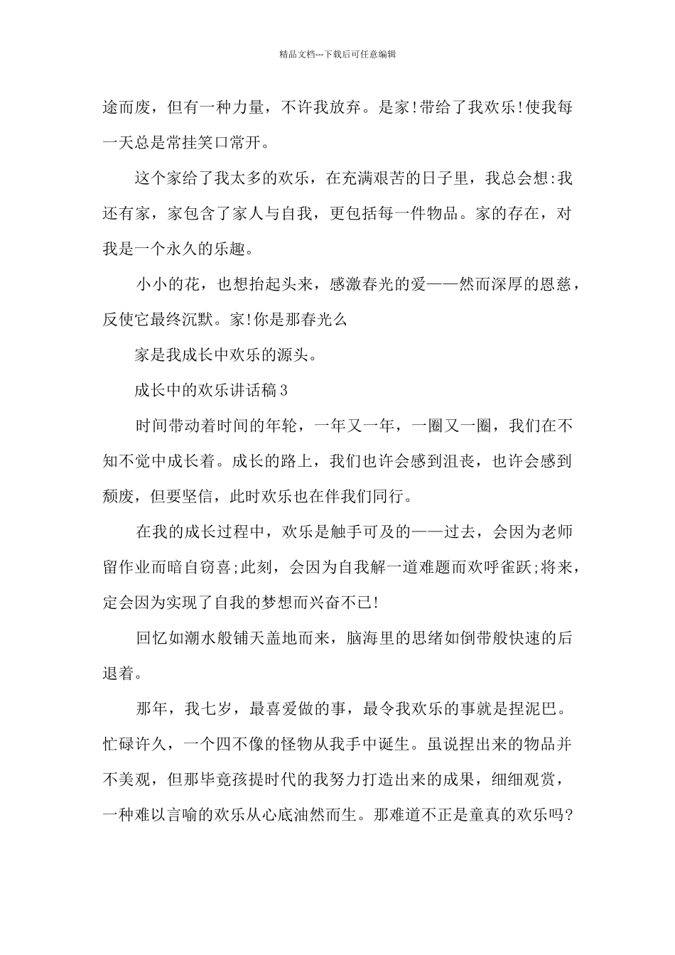 成长中的欢乐讲话稿范文_第3页