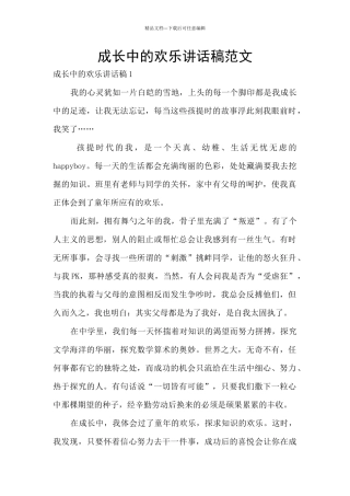 成长中的欢乐讲话稿范文