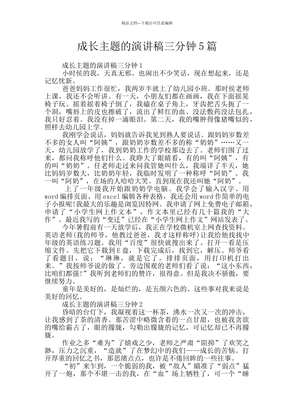 成长主题的演讲稿三分钟5篇_第1页