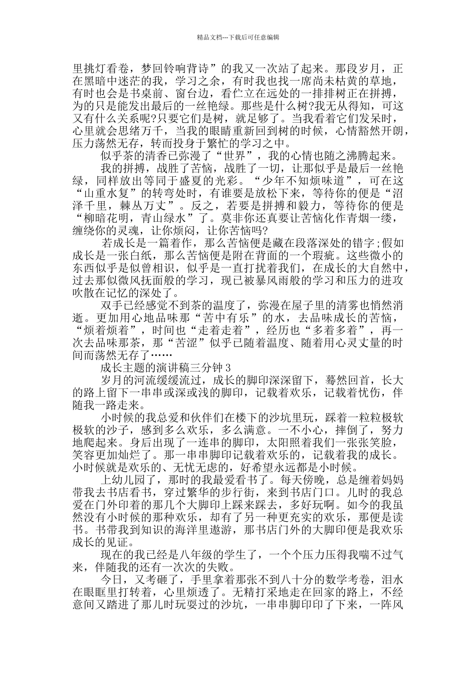 成长主题的演讲稿三分钟5篇_第2页