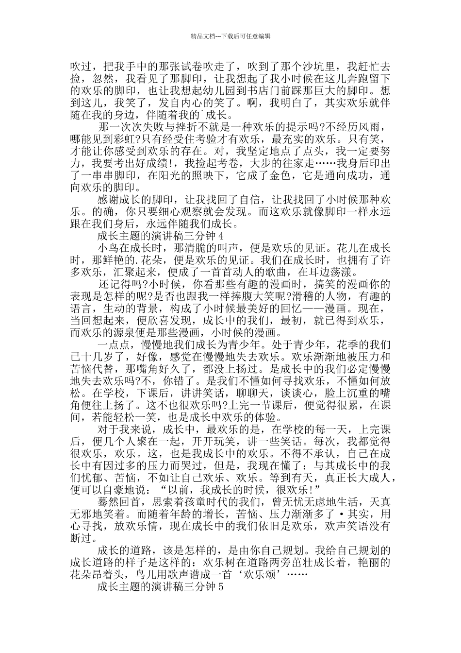 成长主题的演讲稿三分钟5篇_第3页