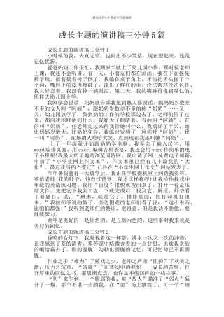 成长主题的演讲稿三分钟5篇