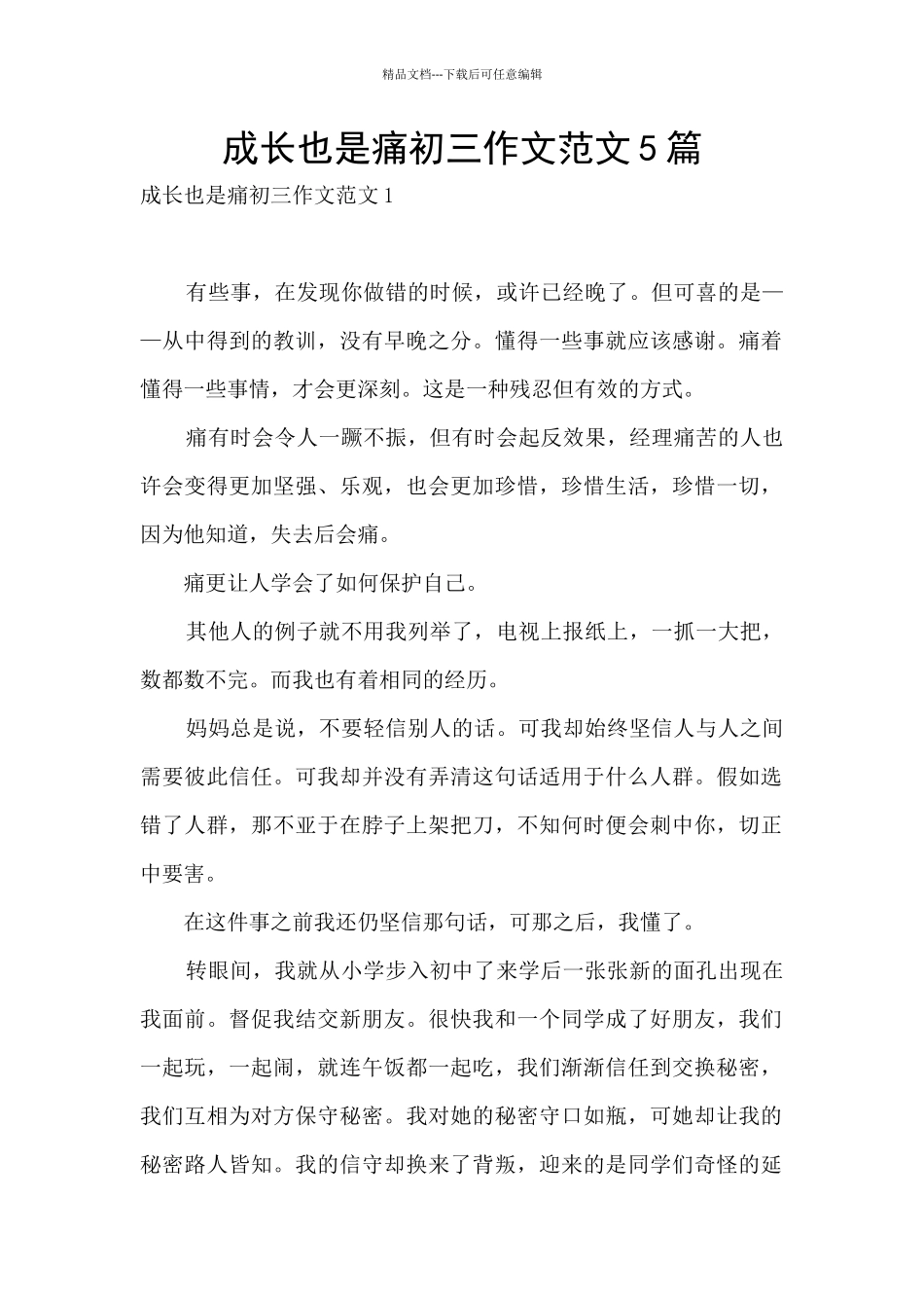 成长也是痛初三作文范文5篇_第1页