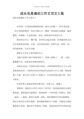 成长也是痛初三作文范文5篇