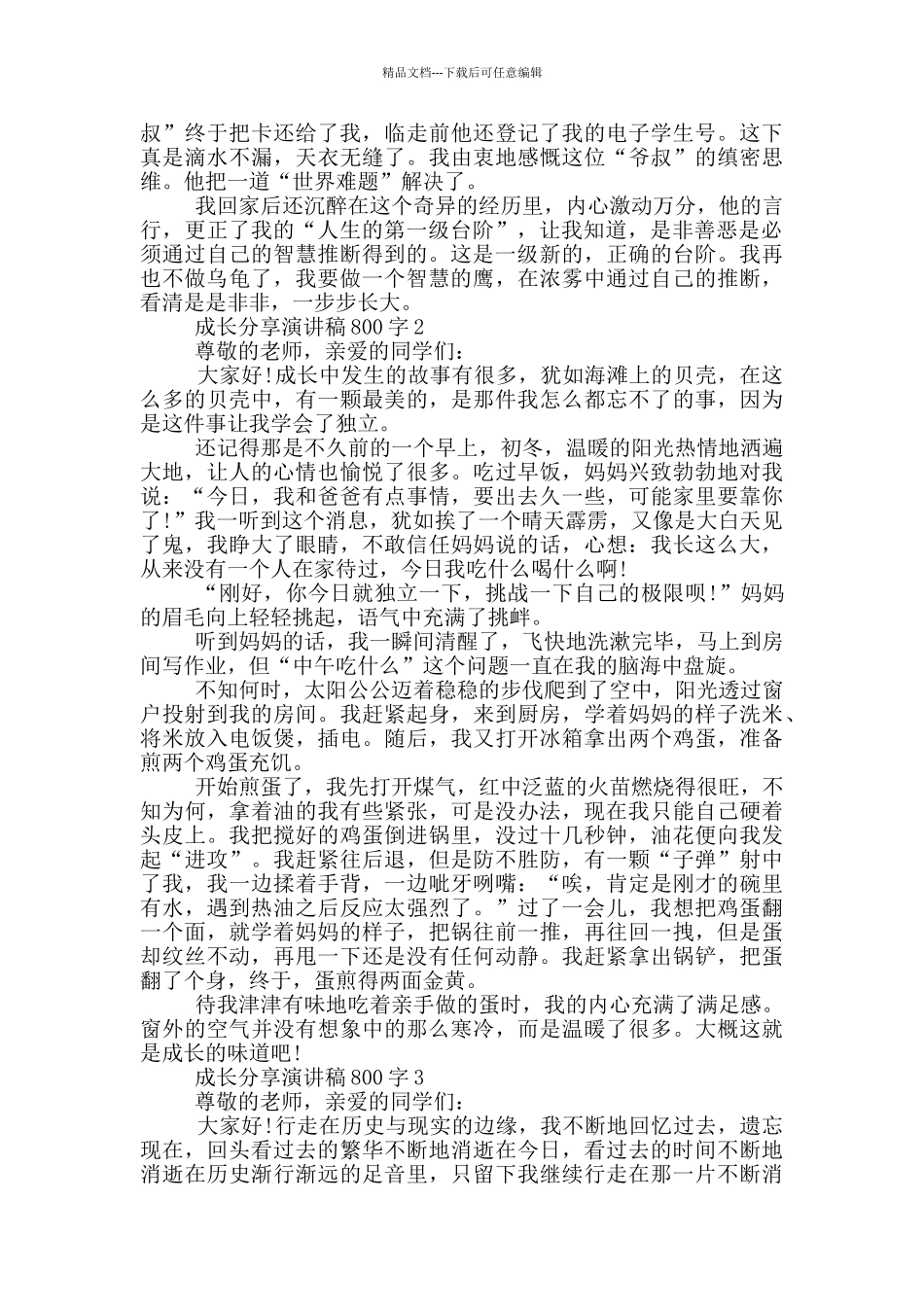成长分享演讲稿800字5篇_第2页