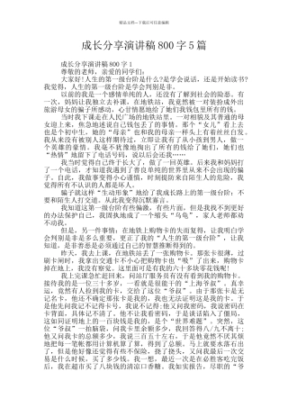 成长分享演讲稿800字5篇