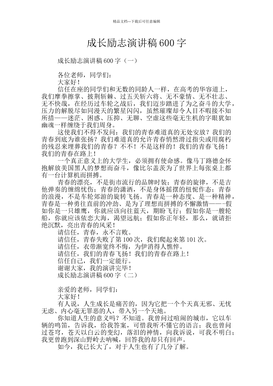 成长励志演讲稿600字_第1页