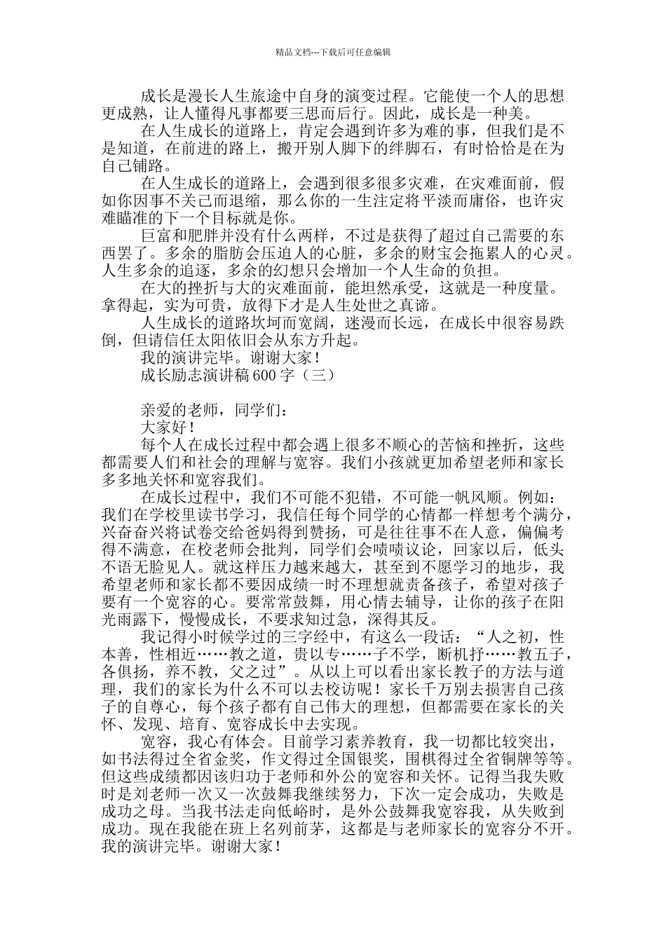 成长励志演讲稿600字_第2页