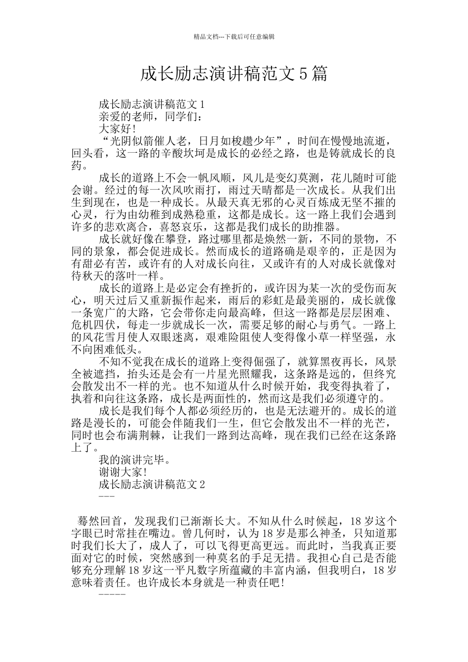 成长励志演讲稿范文5篇_第1页
