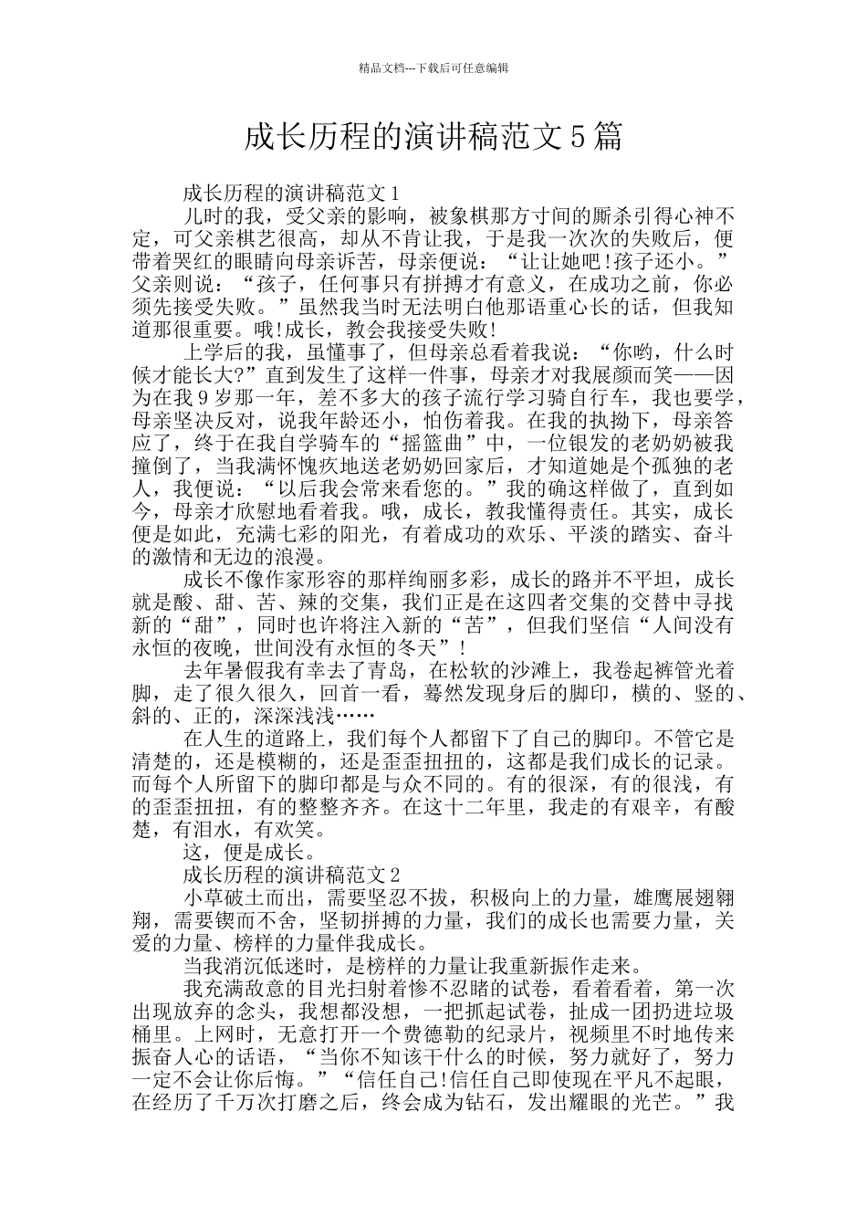 成长历程的演讲稿范文5篇_第1页