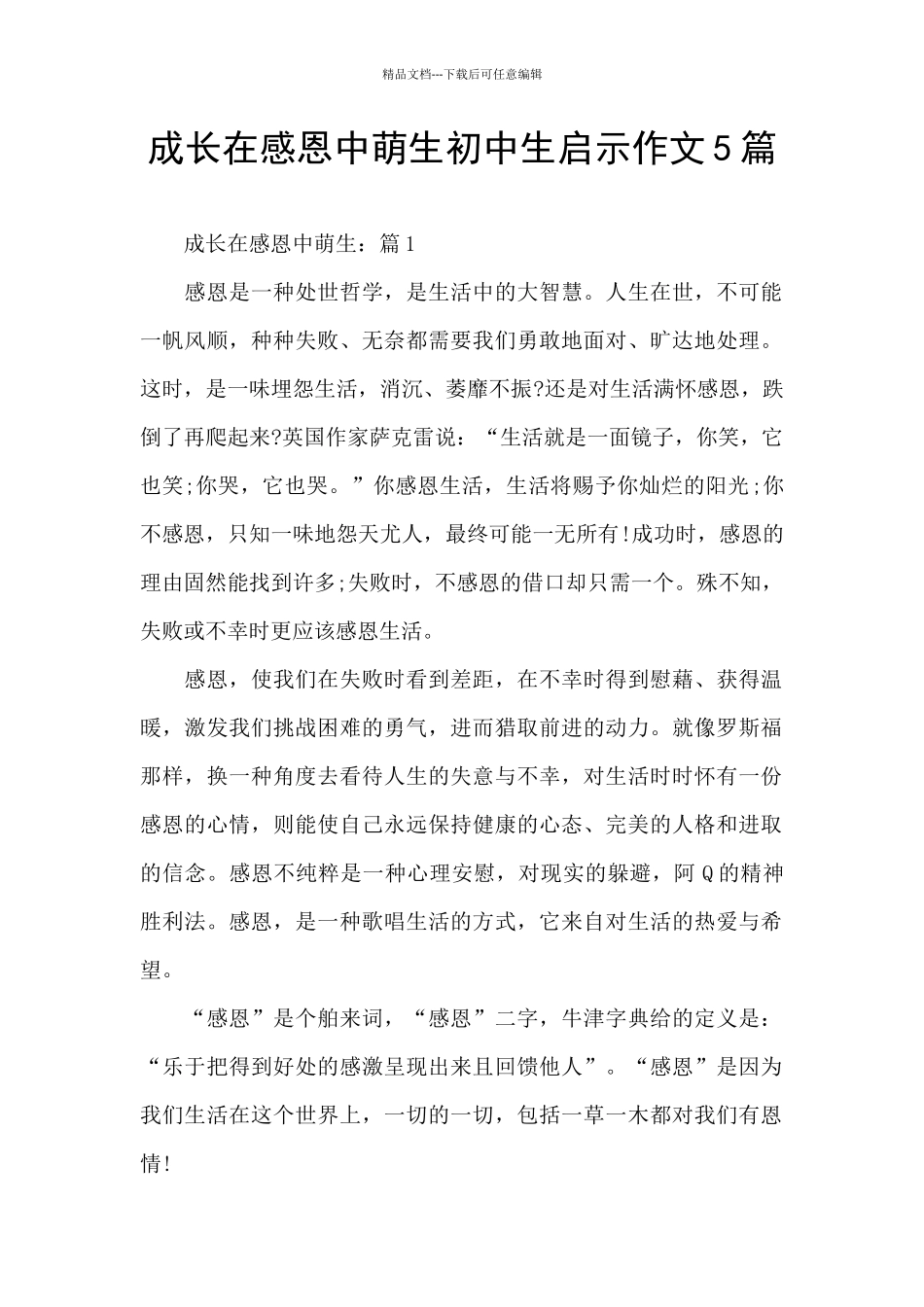 成长在感恩中萌生初中生启示作文5篇_第1页