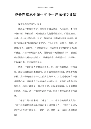成长在感恩中萌生初中生启示作文5篇