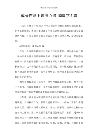 成长在路上读书心得1000字5篇