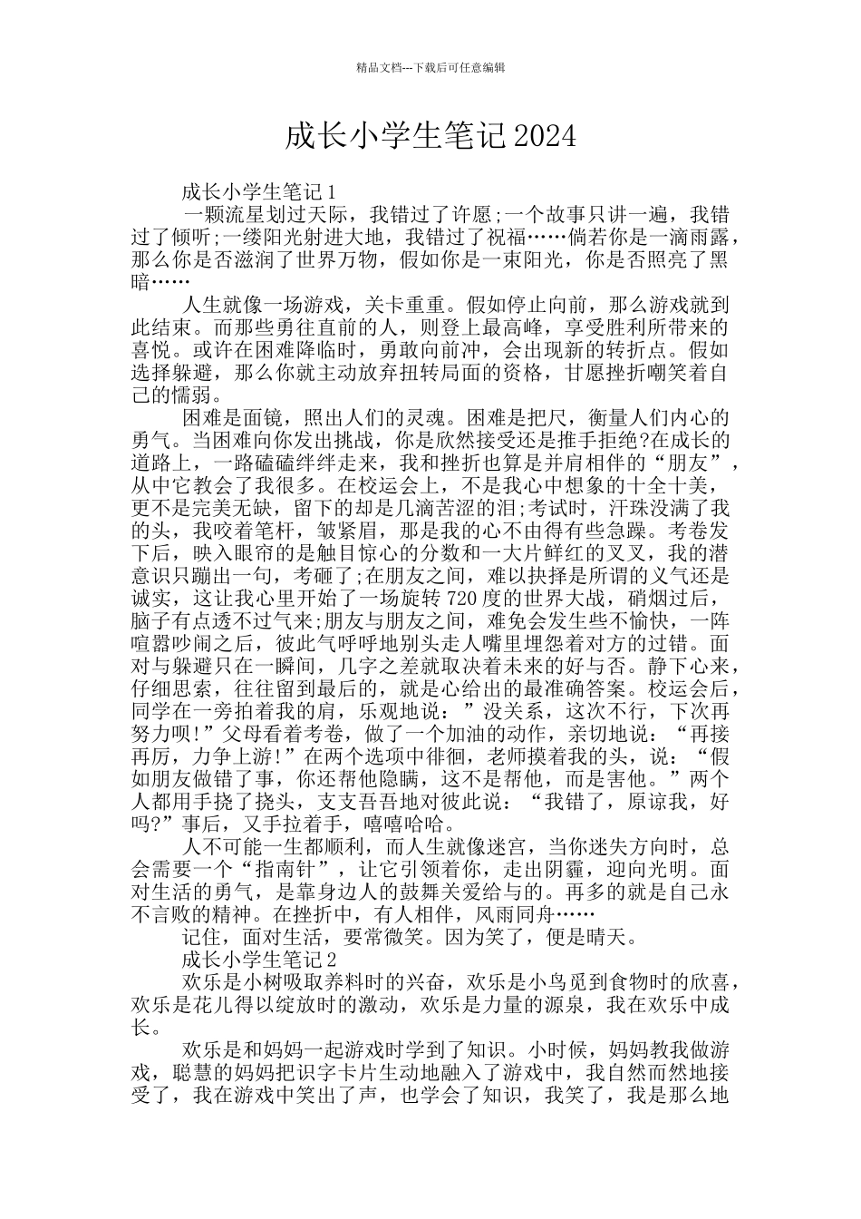 成长小学生笔记2024_第1页