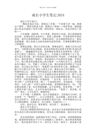 成长小学生笔记2024