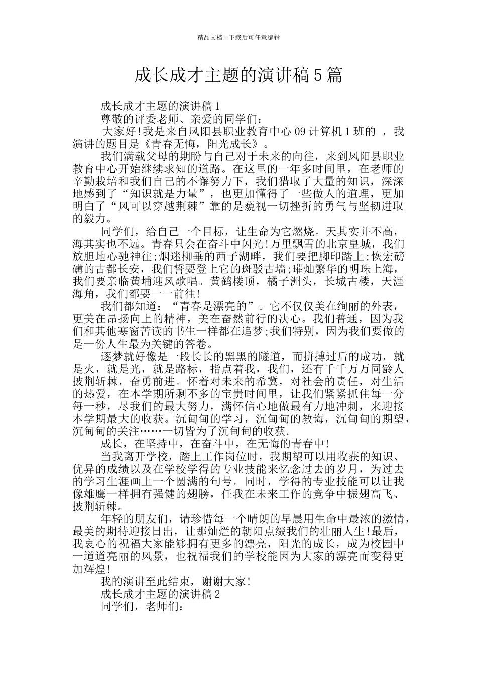 成长成才主题的演讲稿5篇_第1页
