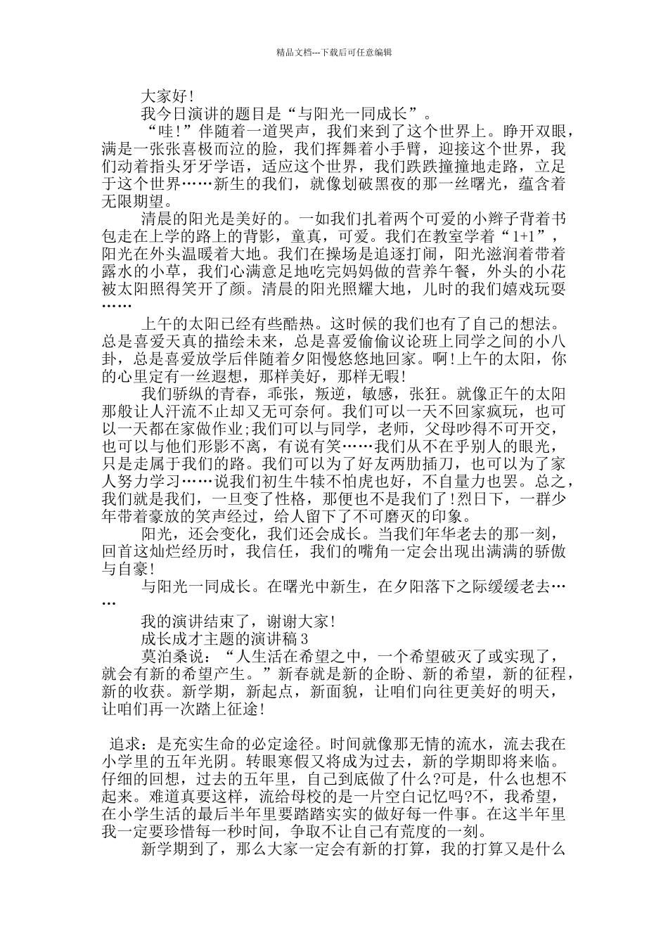 成长成才主题的演讲稿5篇_第2页