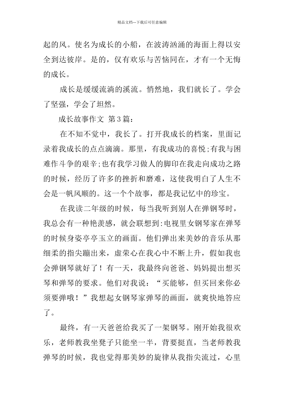 成长故事作文_第3页