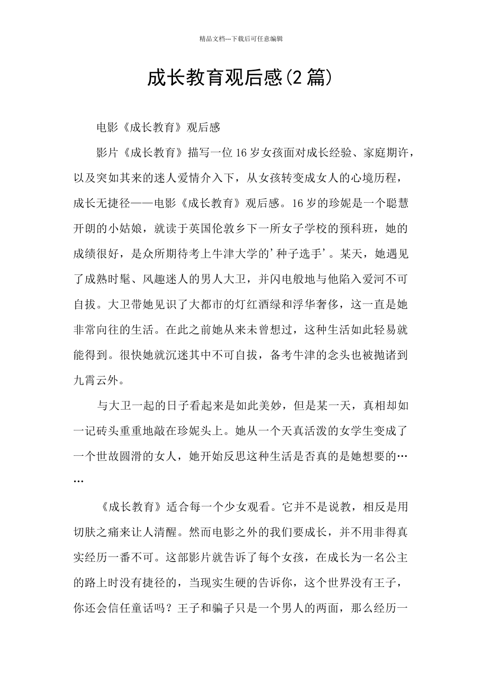 成长教育观后感_第1页